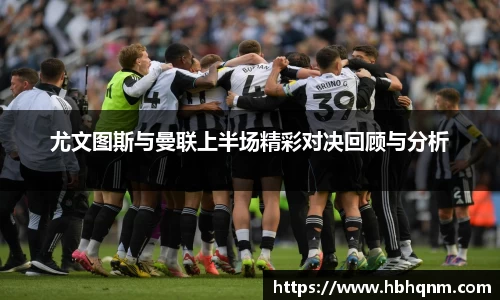 尤文图斯与曼联上半场精彩对决回顾与分析