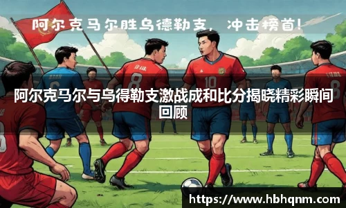 阿尔克马尔与乌得勒支激战成和比分揭晓精彩瞬间回顾