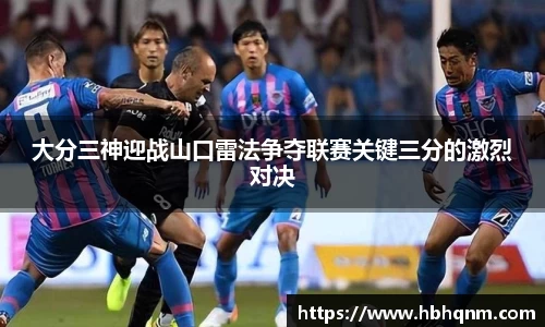 大分三神迎战山口雷法争夺联赛关键三分的激烈对决