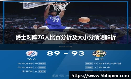 爵士对阵76人比赛分析及大小分预测解析