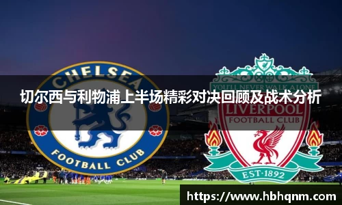 切尔西与利物浦上半场精彩对决回顾及战术分析