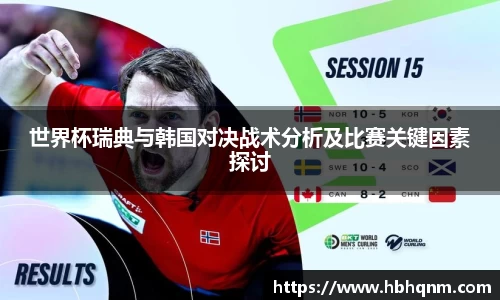 世界杯瑞典与韩国对决战术分析及比赛关键因素探讨