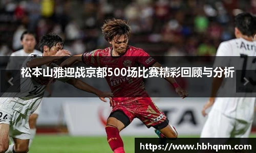 松本山雅迎战京都500场比赛精彩回顾与分析