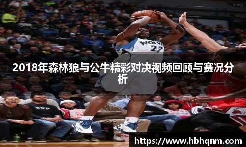 2018年森林狼与公牛精彩对决视频回顾与赛况分析