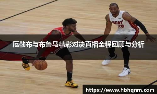 厄勒布与布鲁马精彩对决直播全程回顾与分析