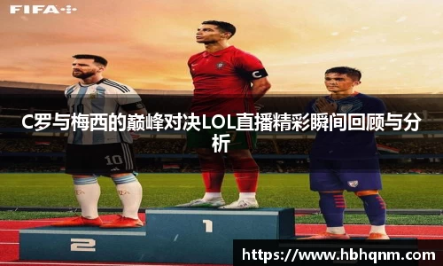 C罗与梅西的巅峰对决LOL直播精彩瞬间回顾与分析