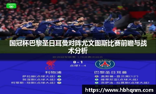 国冠杯巴黎圣日耳曼对阵尤文图斯比赛前瞻与战术分析