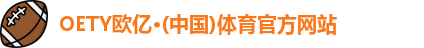 OETY欧亿体育